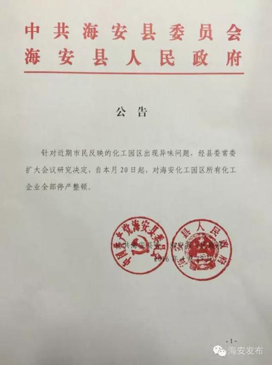4月20日凌晨,“海安发布”公布了县委县政府的决定,自20日起,对海安化工园区所有化工企业全部停产整顿。