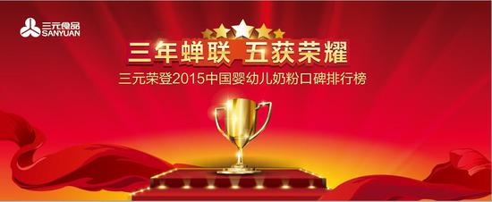 三元奶粉排行榜_三元奶粉五次蝉联中国民意口碑榜首