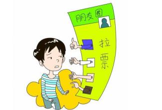 漫画配图:朋友圈拉票。