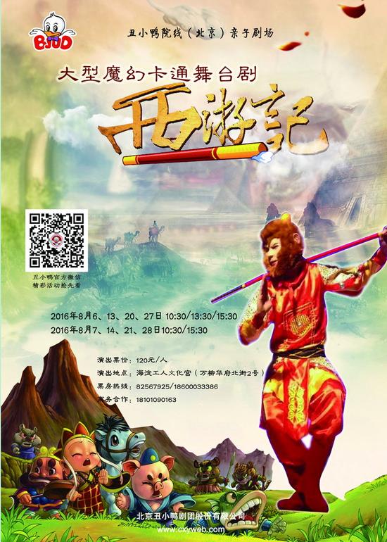 儿童舞台剧《西游记》　　演出时间：8月6-21日　演出地点：北京海淀工人文化宫　观看年龄：2岁以上