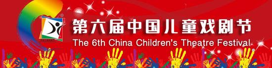第六届中国儿童戏剧节七月精彩开幕