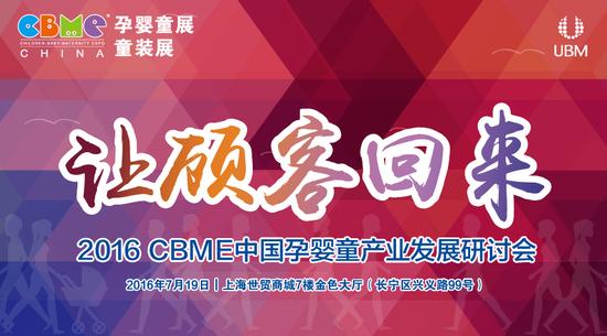 2016 CBME 中国孕婴童产业发展研讨会