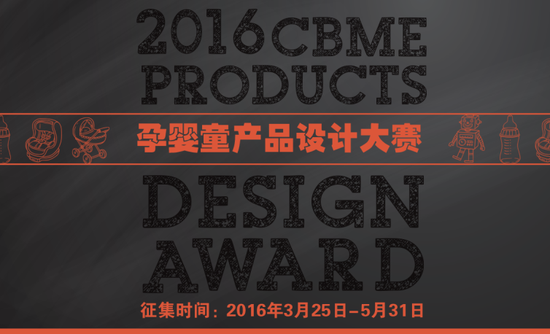 2016CBME孕婴童产品设计大赛启动