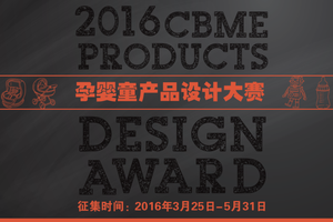 2016孕婴童产品设计大赛启动|CBME|设计|大赛_新浪育儿_新浪网