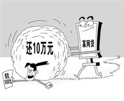 大学生陷网贷圈套:借3500元买手机要还10万