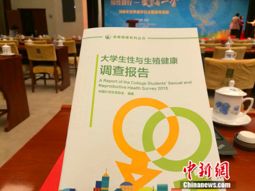 9月26日，由中国计划生育协会编著的《大学生性与生殖健康调查报告》在北京发布。中新网记者张尼摄