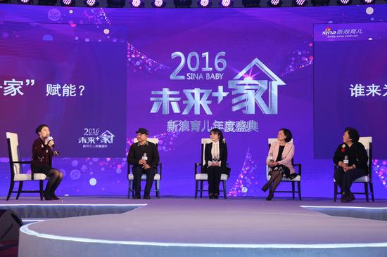 2016新浪育儿未来+家年度盛典论坛:谁来为未