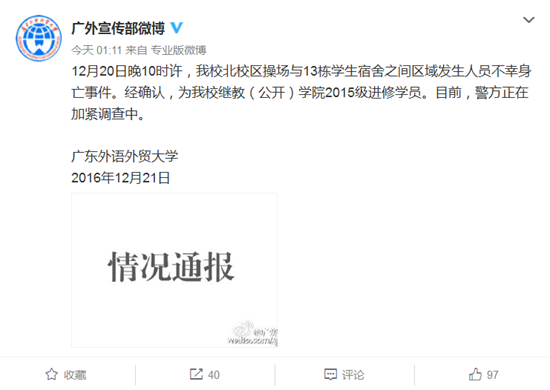 广东外语外贸大学宣传部官方微博截图