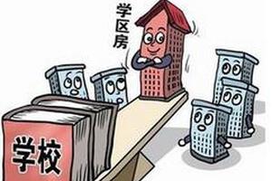 北京市义务教育新政出台 有些学区房无入学资