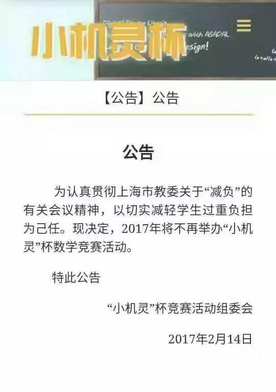 上海青少年思维能力训练活动组委会今天也发布公告,不再举办2017年第18届“中环杯”思维能力训练活动。