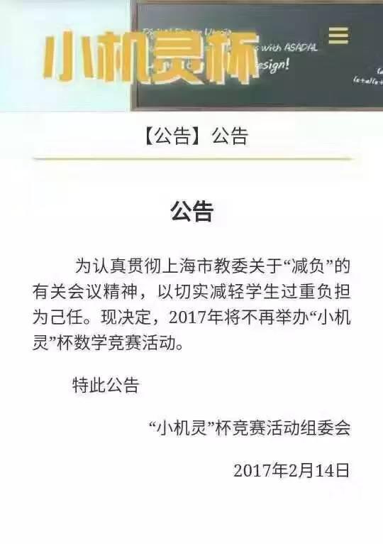 上海青少年思维能力训练活动组委会今天也发布公告，不再举办2017年第18届“中环杯”思维能力训练活动。