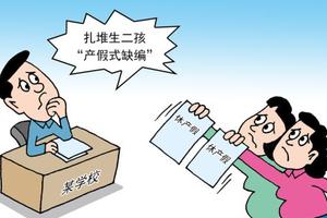 扎堆生二孩致女教师“产假式缺编”