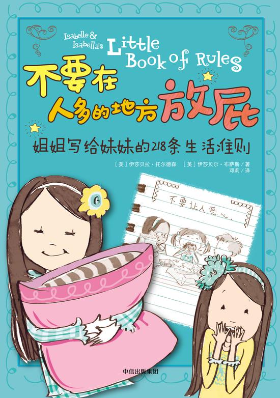 《不要在人多的地方放屁:姐姐写给妹妹的218条生活准则》