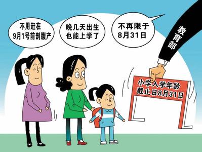 小学入学年龄放宽是否可行 盘点各国入学年龄