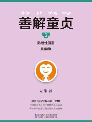 《善解童贞5:防范性侵害》封面