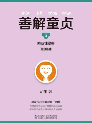 《善解童贞5：防范性侵害》封面