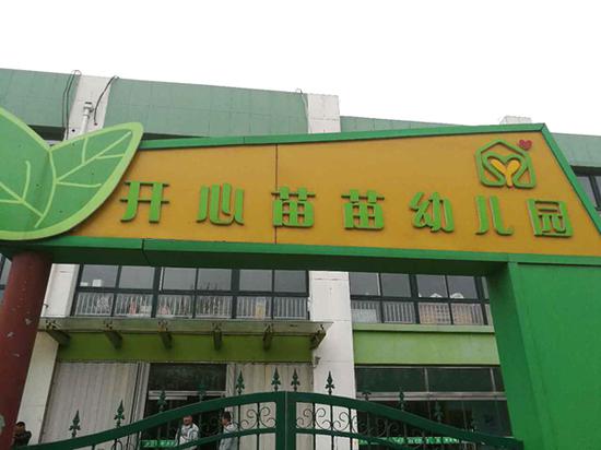 涉事的高兴苗苗幼儿园(记者 池鹏 摄)