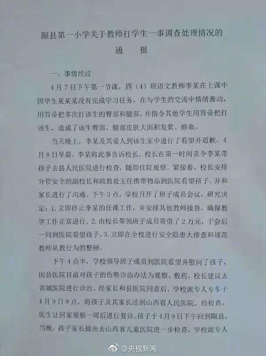 山西隰县第一小学关于教师打学生一事查询拜访处理情况的传递。 @央视消息 图