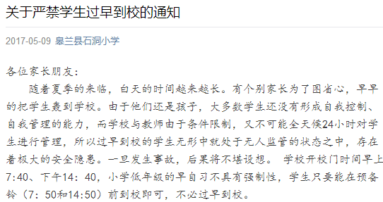 甘逝世省皋兰县石洞小学《关于严禁学生过早到校的通知∑鹕悫截图)