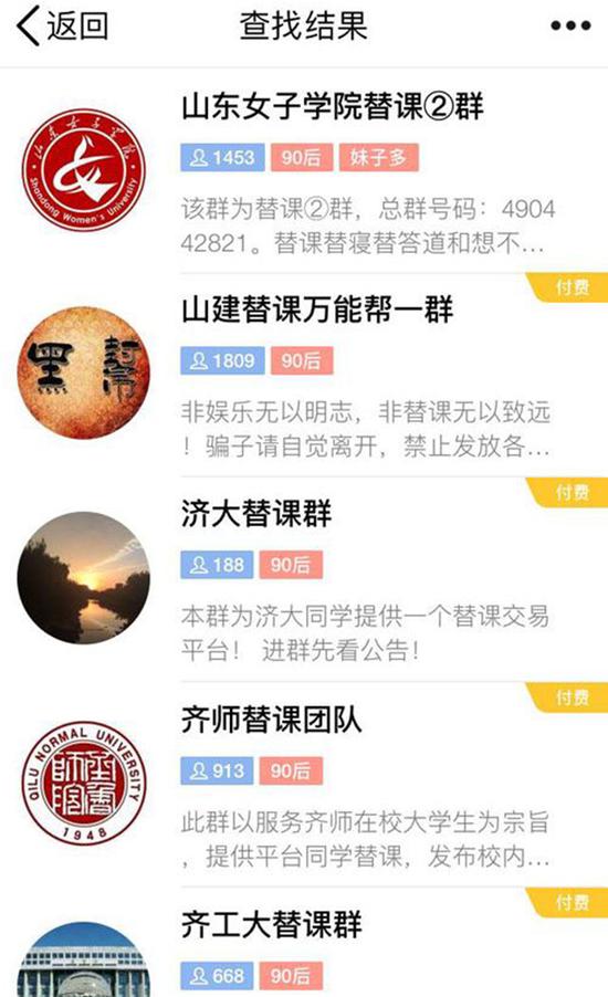 在QQ上以“替课”为关键词搜索，仅驻济高校替课群就近20个。本文图片均来自大众网