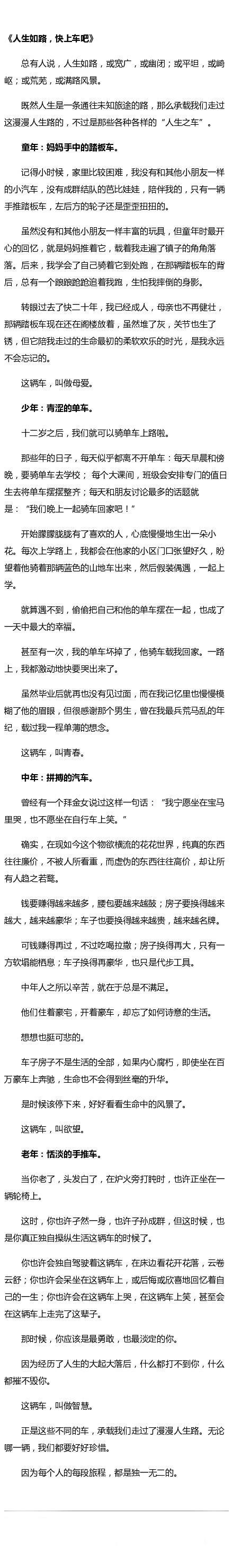 《人生如路，快上车吧》全文。图片来源网络。