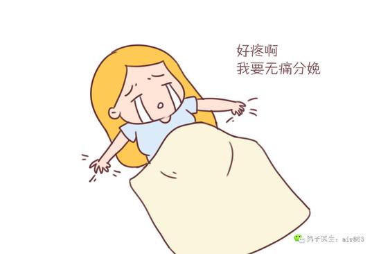 无痛分娩到底痛不痛,对孩子有没有影响|分娩|麻