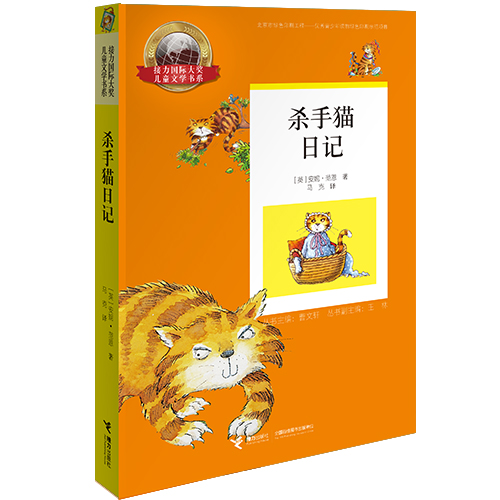 法国教导部推荐的中小学课外读物《杀手猫日记》