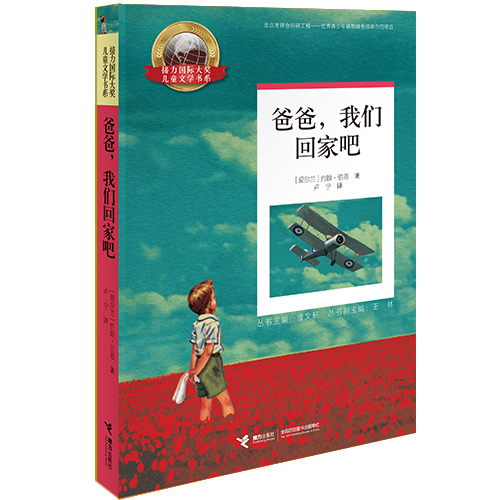 获得爱尔兰图书奖年度儿童书提名,UKLA图书奖提名的《爸爸,我们回家吧》