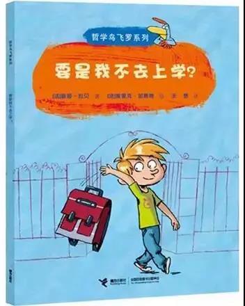 要是我不去上学?(7~10岁)