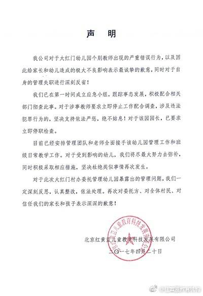 图为@红黄蓝教导机构微博声明。