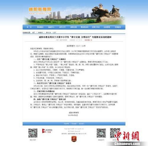 咸阳市教导局关于开展中小学生“遵守交规 文明出行”专题教导晃荡的通知。 网站截图 摄