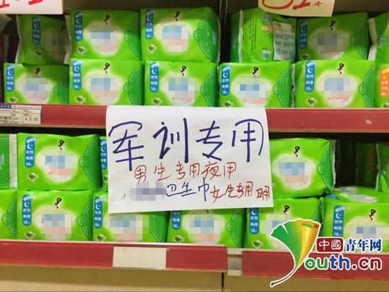 图为校园超市出售的“军训专用”卫生巾。