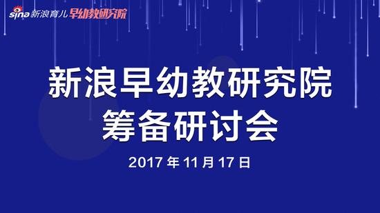 新浪早幼教研究院筹备研讨会