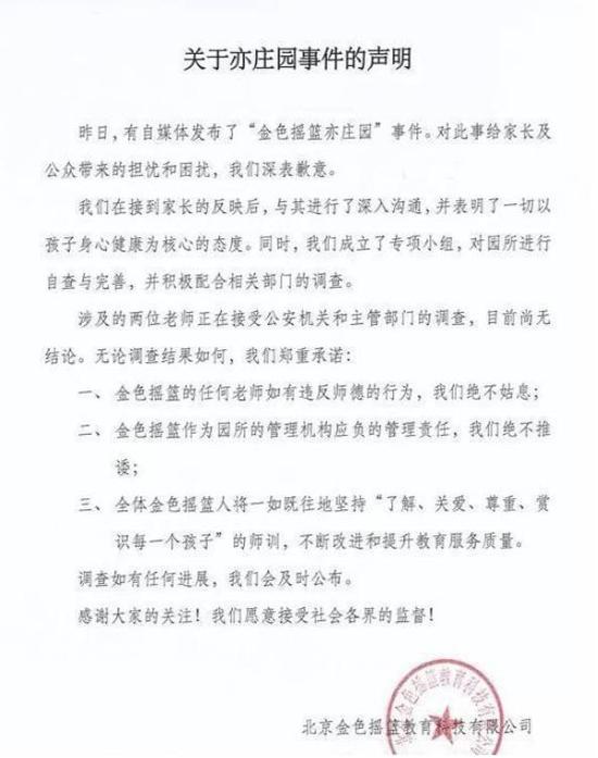 金色摇篮幼儿园声明