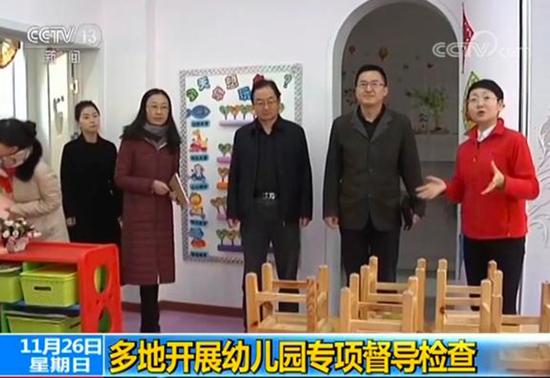 近期多地对幼儿园展开专项督导检查。(图片来源:央视视频)