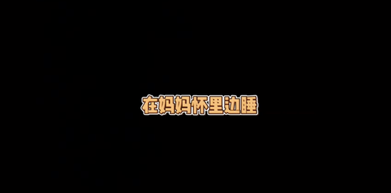 四坨说要在妈妈怀里睡