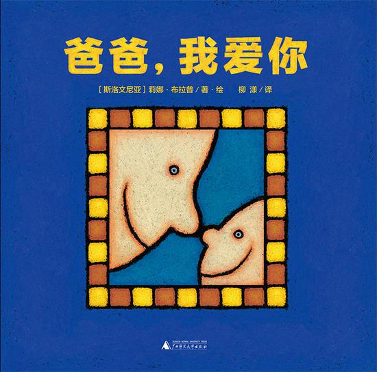 《爸爸,我爱你》