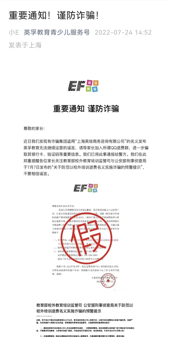 英孚教育7月24日发布重要通知,提醒家长谨防诈骗。 公众号截图