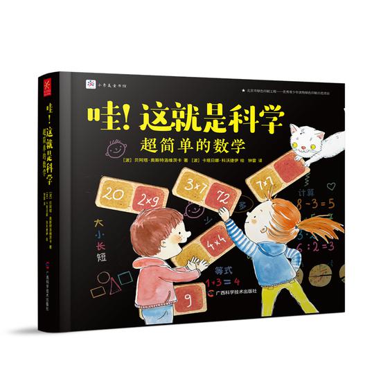 《哇!这就是科学》《超简单的数学》