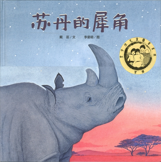 丰子恺儿童图画书奖首奖作品《苏丹的犀角》
