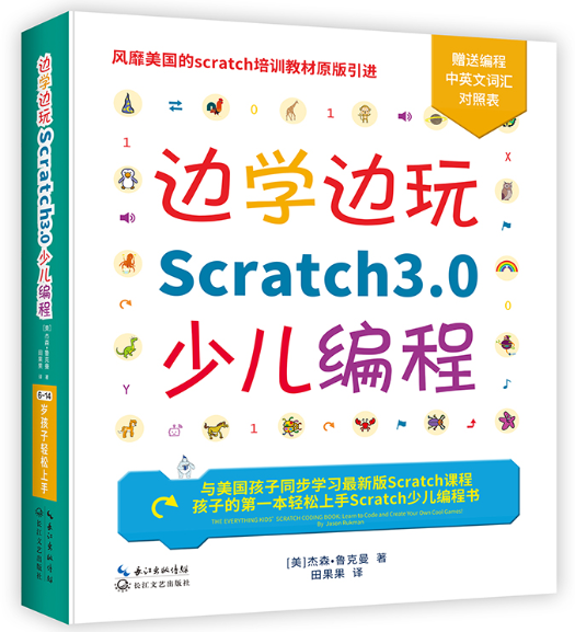 《边学边玩scratch3.0少儿编程》