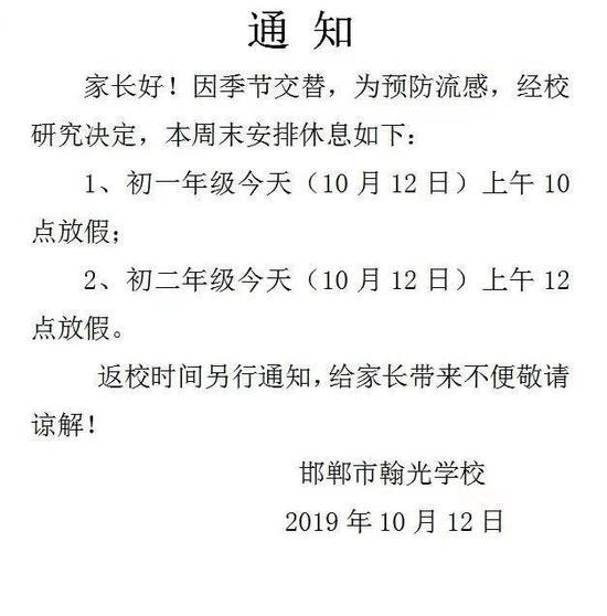 10月12日，邯郸翰光学校发布《通知》安排学生停课、称是为了“预防流感”。受访者供图