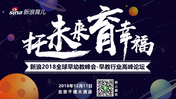 新浪2018早教行业高峰论坛