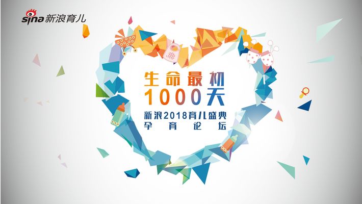 新浪2018育儿盛典孕育论坛