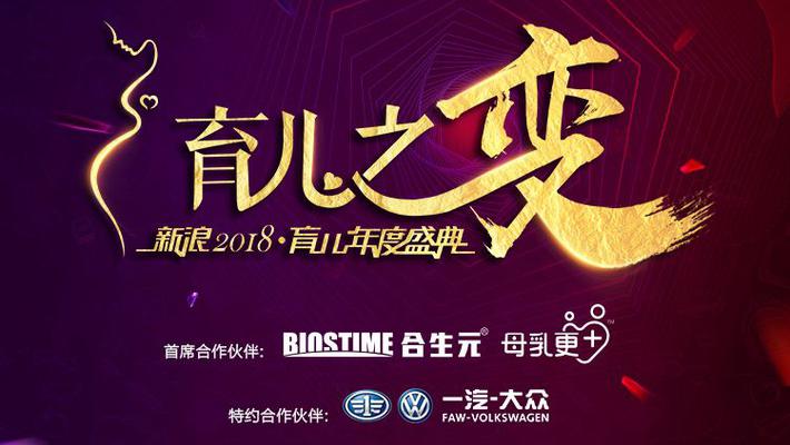 新浪2018育儿盛典在京举行