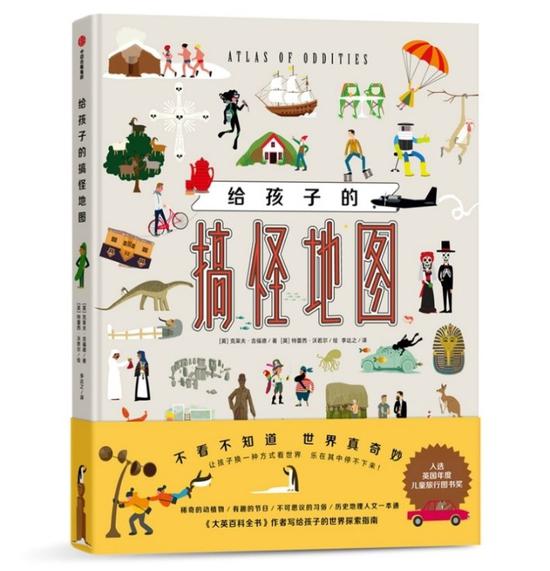 《给孩子的搞怪地图》封面