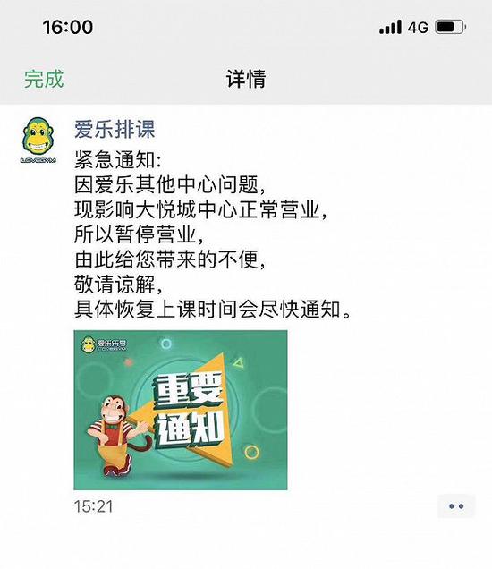 名为“爱乐排课”的微信助手发布通知称大悦城中心暂停营业。（图片来源：受访者提供）