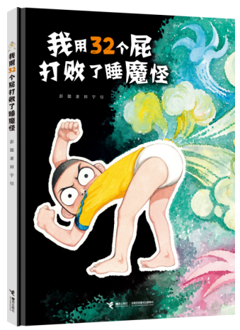 彭懿新作《我用32个屁打败了睡魔怪》开启荒诞图画书之路