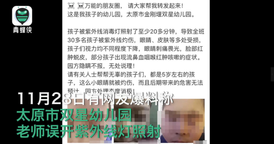 网传“太原市双星幼儿园误开紫外线灯,学生被灼伤”。 青蜂侠视频截图