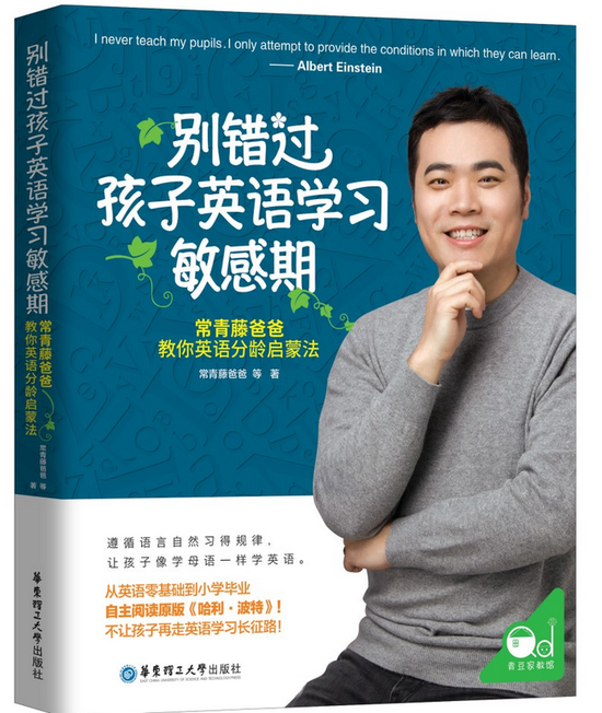 《别错过孩子英语学习敏感期》封面 青豆书坊出品